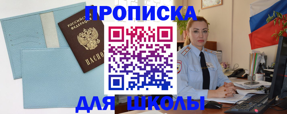 временная регистрация для школы в Удачном