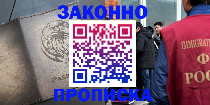 прописка законно в Удачном